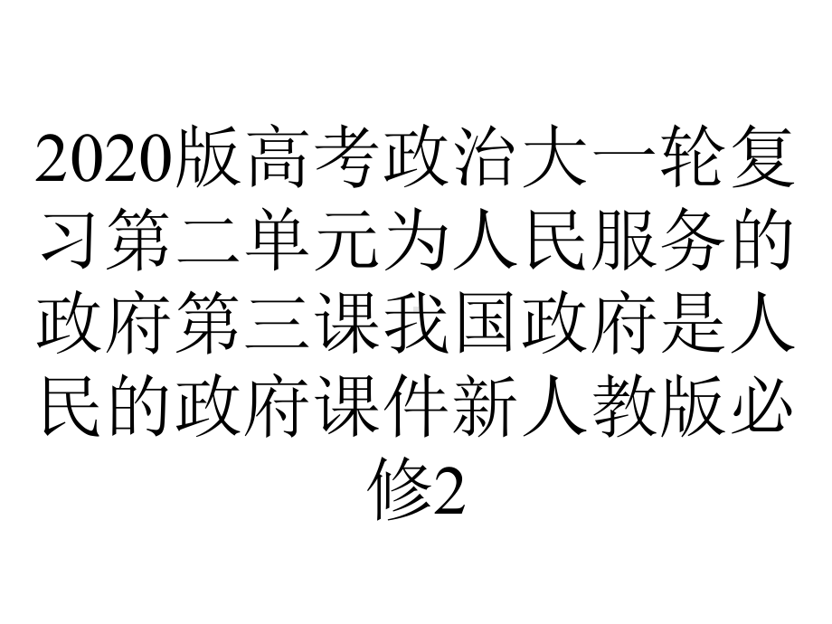 2020版高考政治大一轮复习第二单元为人民服务的政府第三课我国政府是人民的政府课件新人教版必修2.ppt_第1页