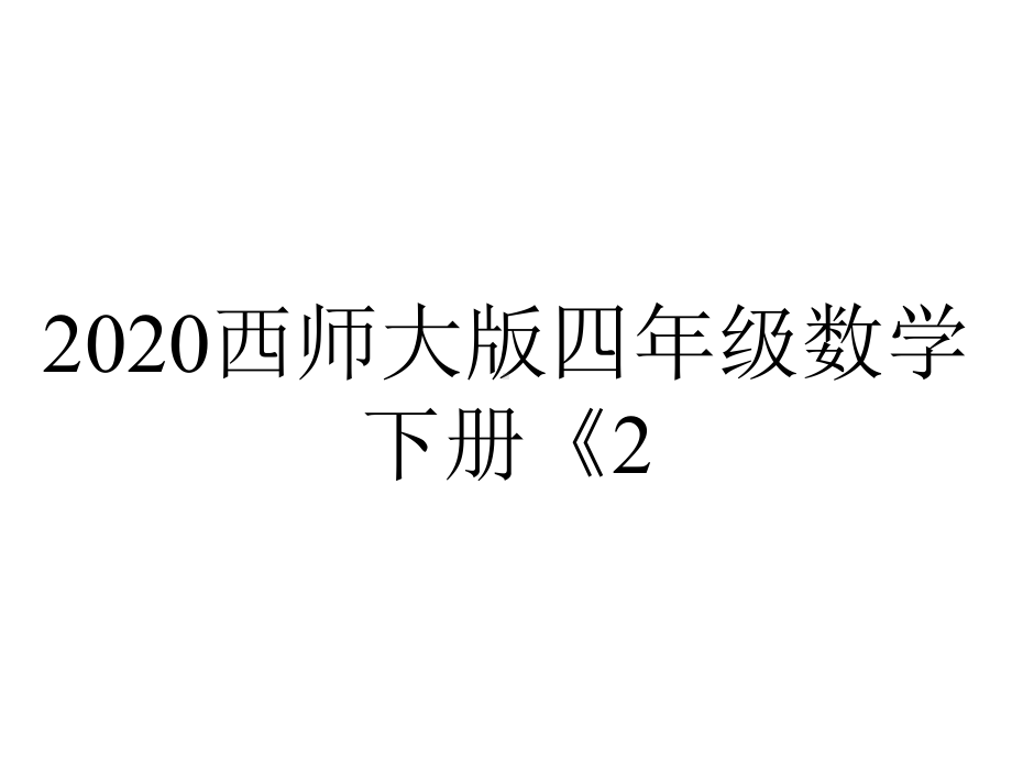 2020西师大版四年级数学下册《2.8-练习六》课件.pptx_第1页