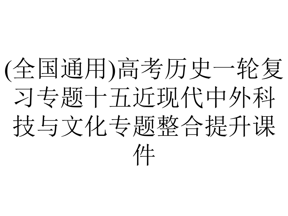 (全国通用)高考历史一轮复习专题十五近现代中外科技与文化专题整合提升课件.ppt_第1页