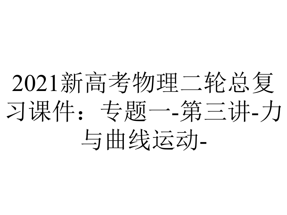 2021新高考物理二轮总复习课件：专题一-第三讲-力与曲线运动-.ppt_第1页