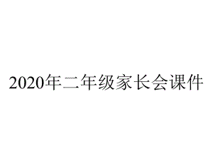 2020年二年级家长会课件.pptx