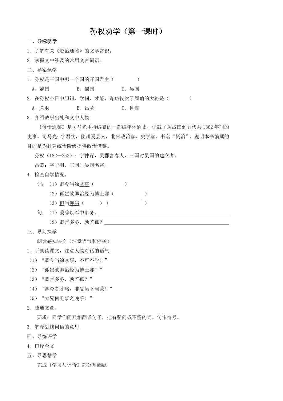 部编版初中语文七年级下册《孙权劝学》学案（公开课定稿）.doc_第1页