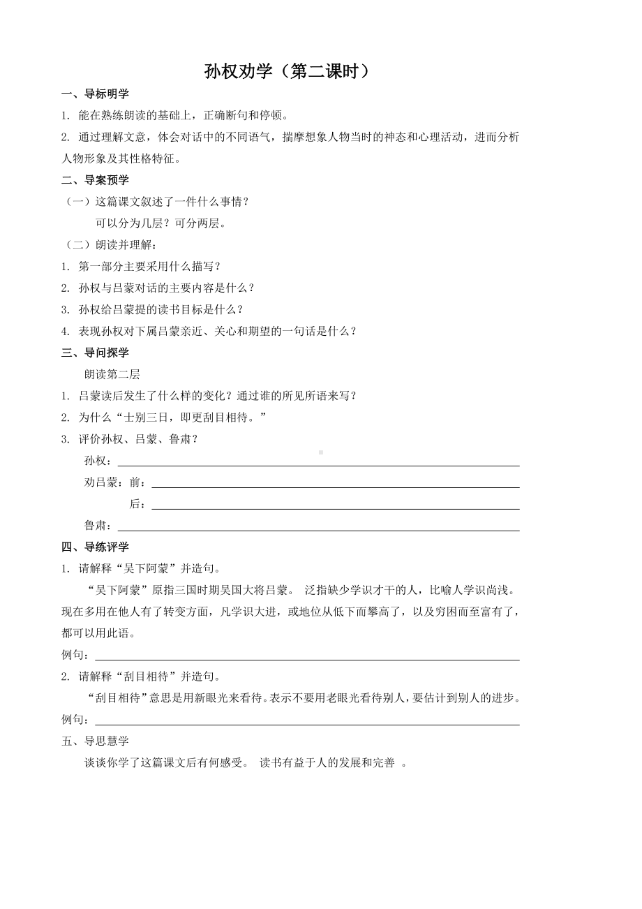 部编版初中语文七年级下册《孙权劝学》学案（公开课定稿）.doc_第2页