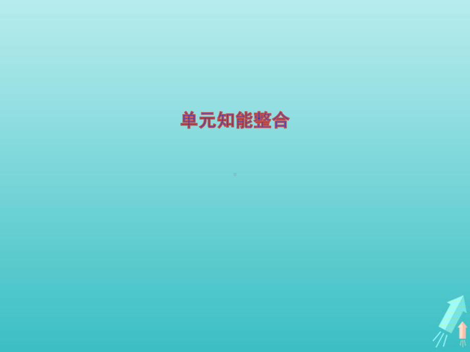 2020学年高中语文第四单元单元知能整合课件新人教版必修5.pptx_第1页