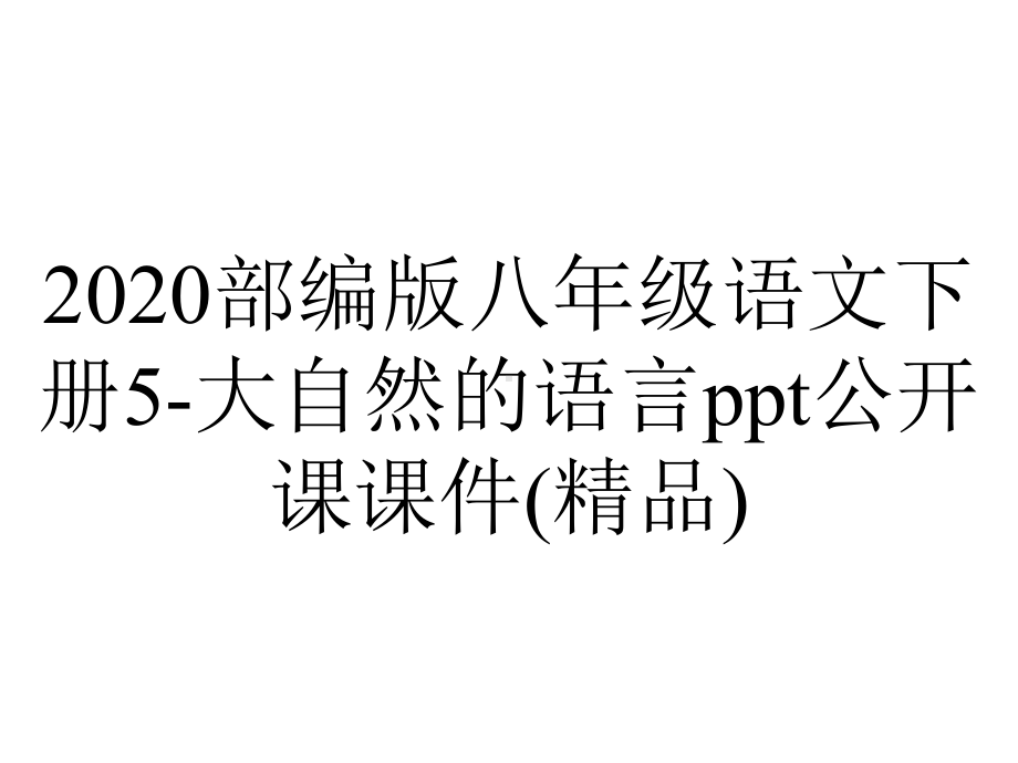 2020部编版八年级语文下册5-大自然的语言ppt公开课课件(精品).ppt_第1页