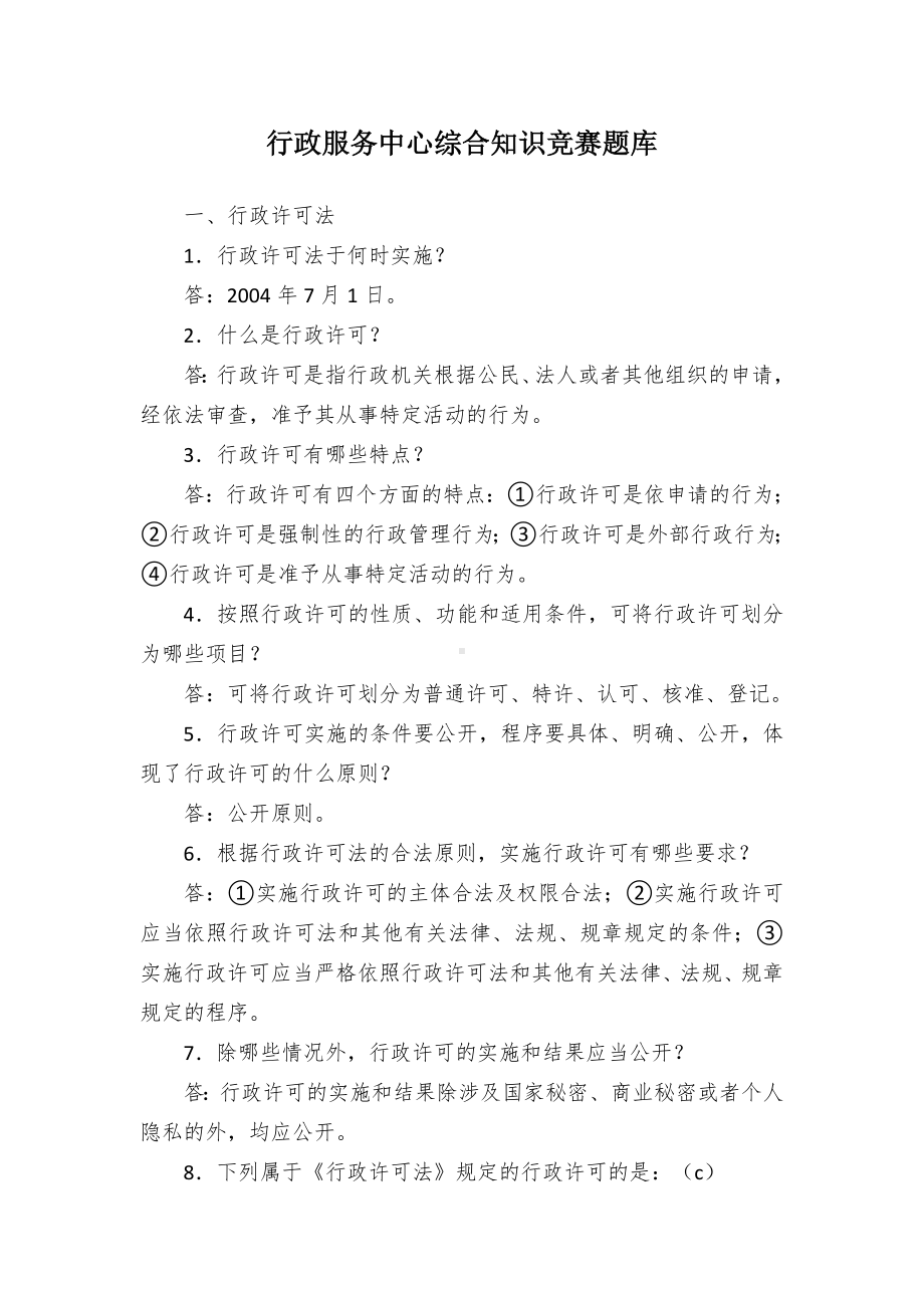 行政服务中心综合知识竞赛题库.docx_第1页