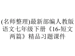 (名师整理)最新部编人教版语文七年级下册《16-短文两篇》精品习题课件.ppt