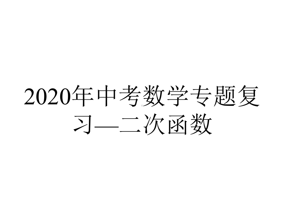 2020年中考数学专题复习—二次函数.ppt_第1页