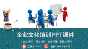 (内容完整)企业文化培训课件.pptx