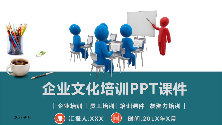 (内容完整)企业文化培训课件.pptx_第1页