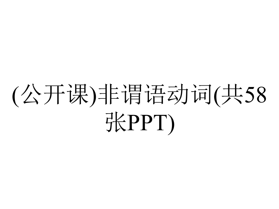 (公开课)非谓语动词(共58张PPT).ppt_第1页