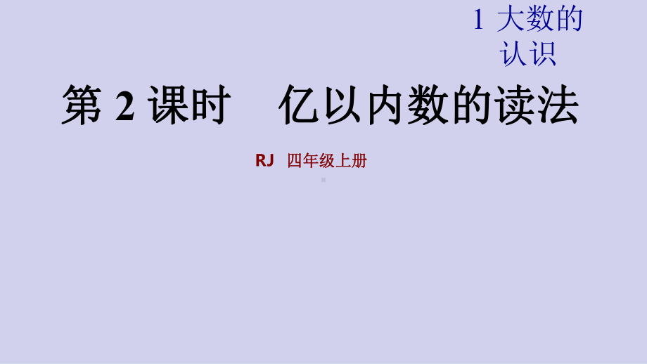 (人教版数学四年级上册第二课时亿以内数的读法讲解课件).pptx_第1页