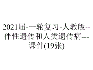 2021届-一轮复习-人教版-伴性遗传和人类遗传病--课件(19张).ppt