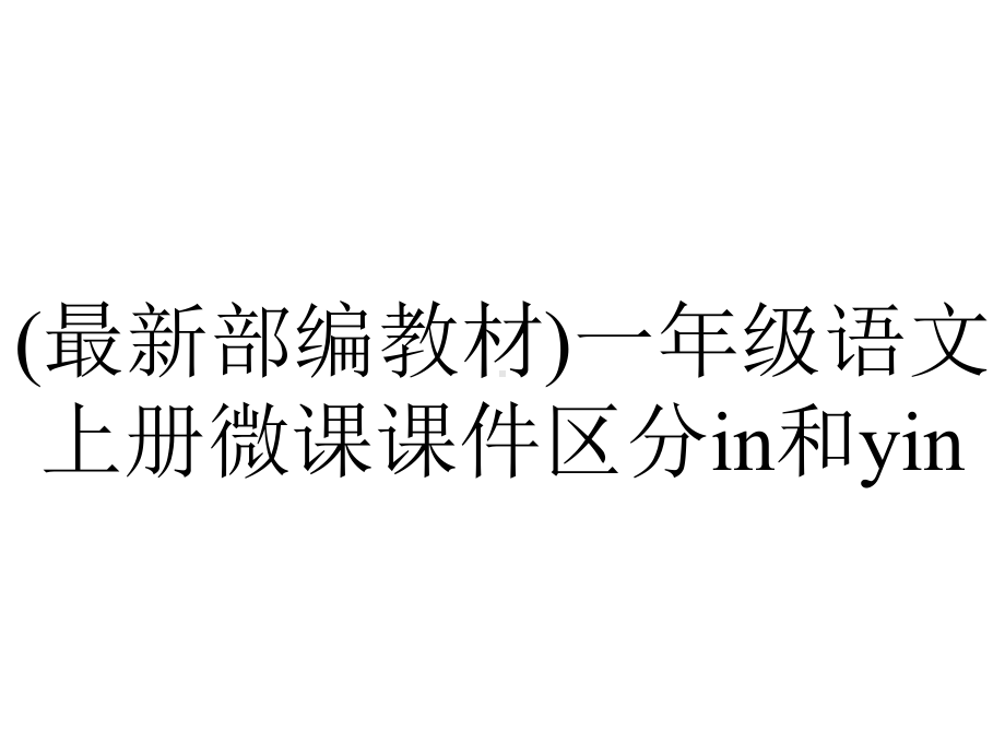 (最新部编教材)一年级语文上册微课课件区分in和yin.pptx_第1页