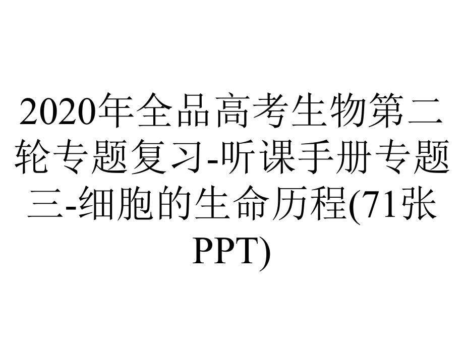 2020年全品高考生物第二轮专题复习-听课手册专题三-细胞的生命历程(71张PPT).pptx_第1页