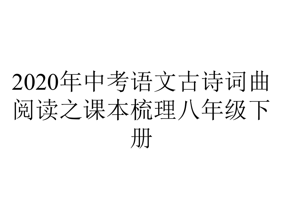 2020年中考语文古诗词曲阅读之课本梳理八年级下册.pptx_第1页