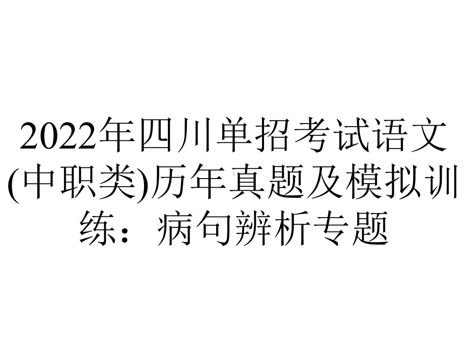 2022年四川单招考试语文(中职类)历年真题及模拟训练：病句辨析专题.pptx_第1页