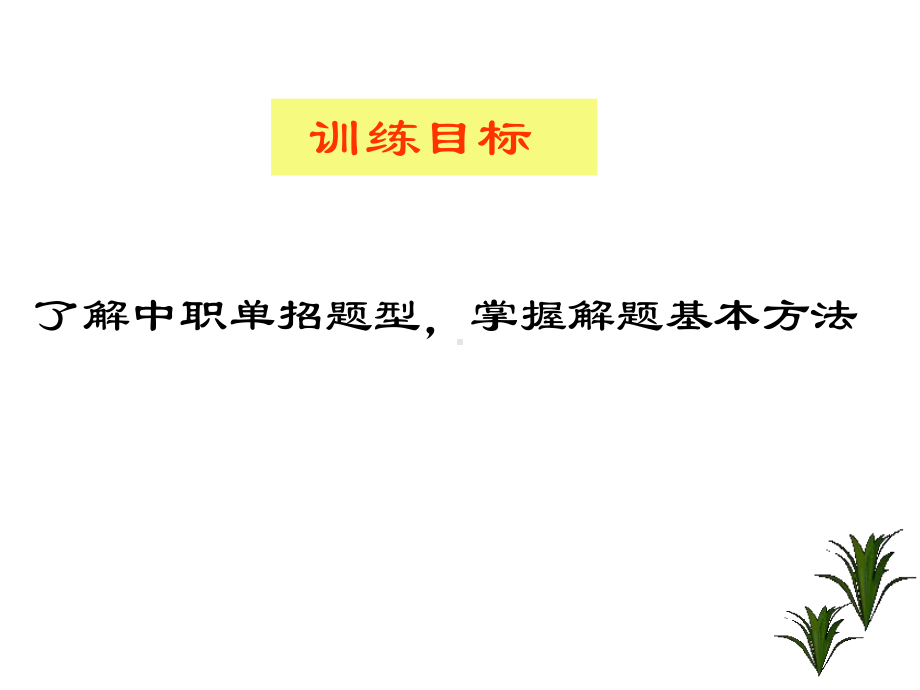 2022年四川单招考试语文(中职类)历年真题及模拟训练：病句辨析专题.pptx_第2页