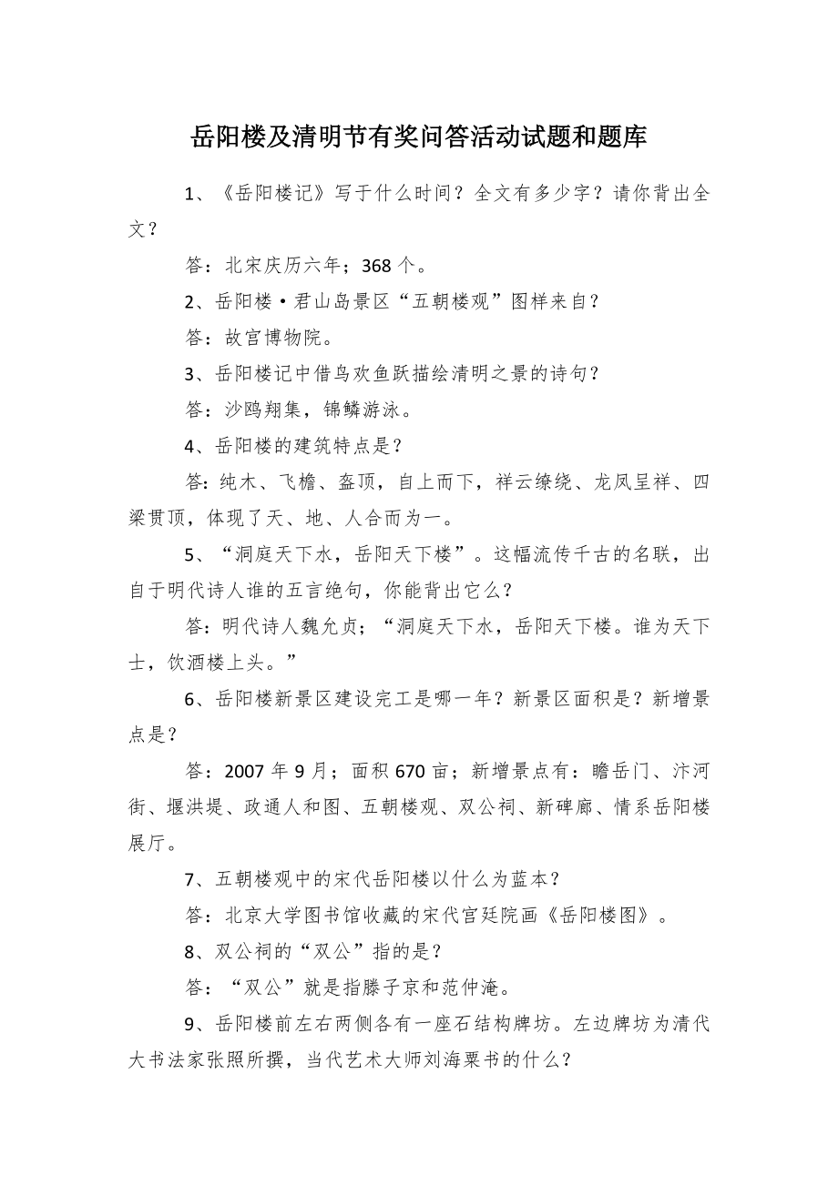 岳阳楼及清明节有奖问答活动试题和题库.docx_第1页