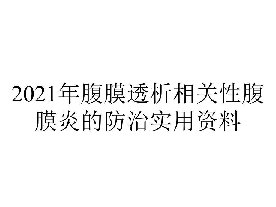 2021年腹膜透析相关性腹膜炎的防治实用资料.ppt_第1页