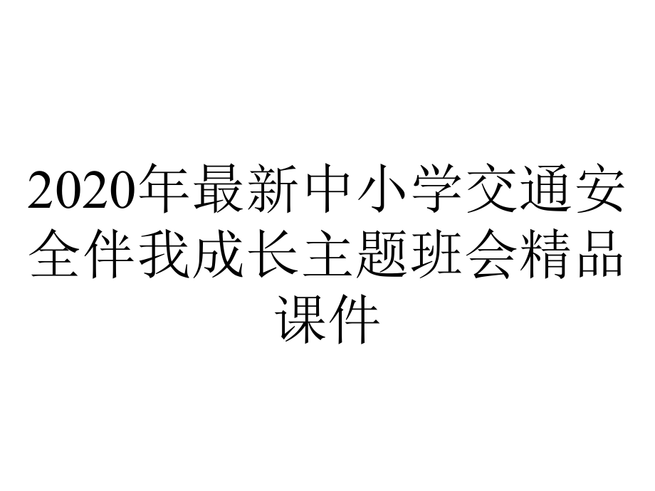 2020年最新中小学交通安全伴我成长主题班会精品课件.ppt_第1页