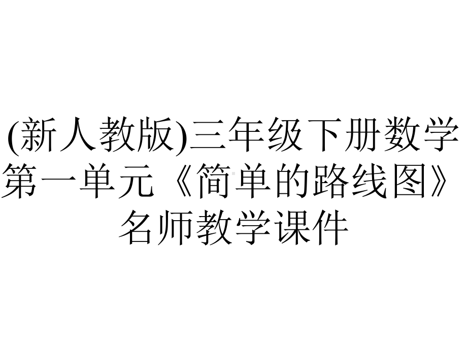 (新人教版)三年级下册数学第一单元《简单的路线图》名师教学课件.pptx_第1页