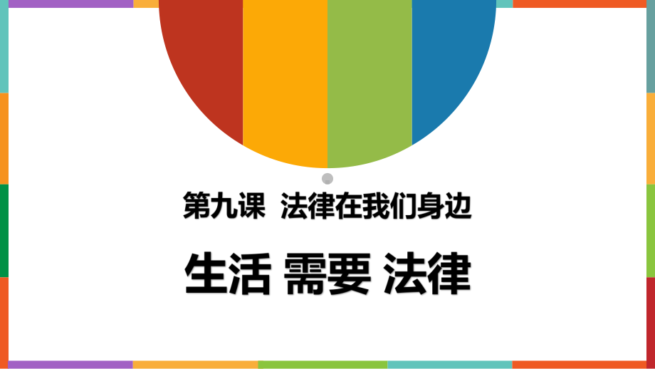 2020—2021学年部编版道德与法治七年级下册91生活需要法律课件.pptx_第2页