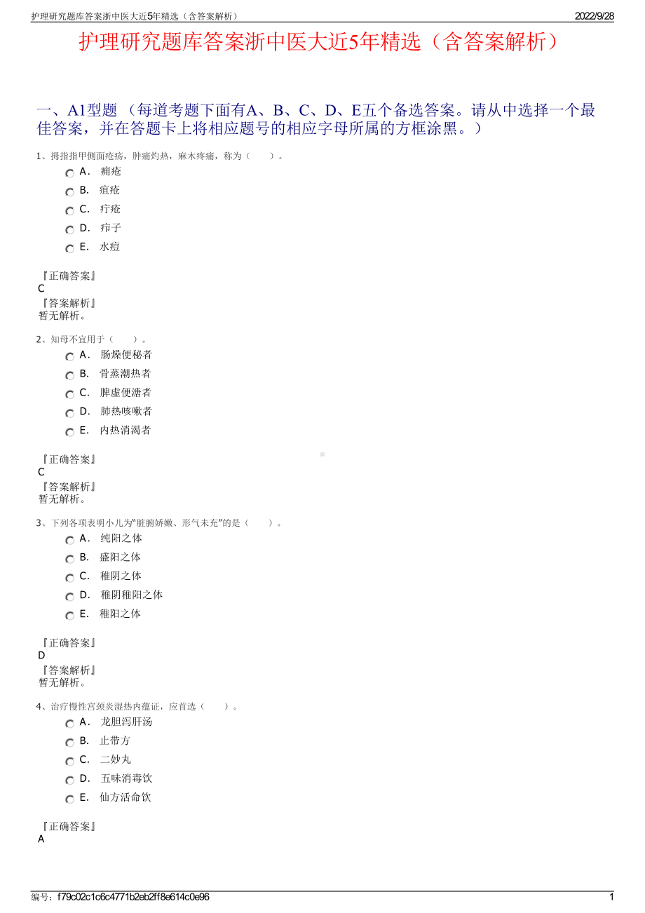 护理研究题库答案浙中医大近5年精选（含答案解析）.pdf_第1页