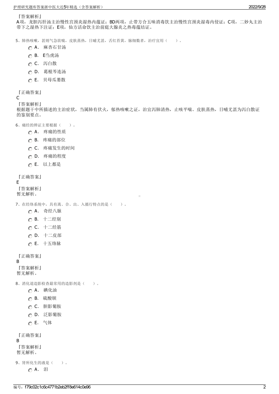 护理研究题库答案浙中医大近5年精选（含答案解析）.pdf_第2页