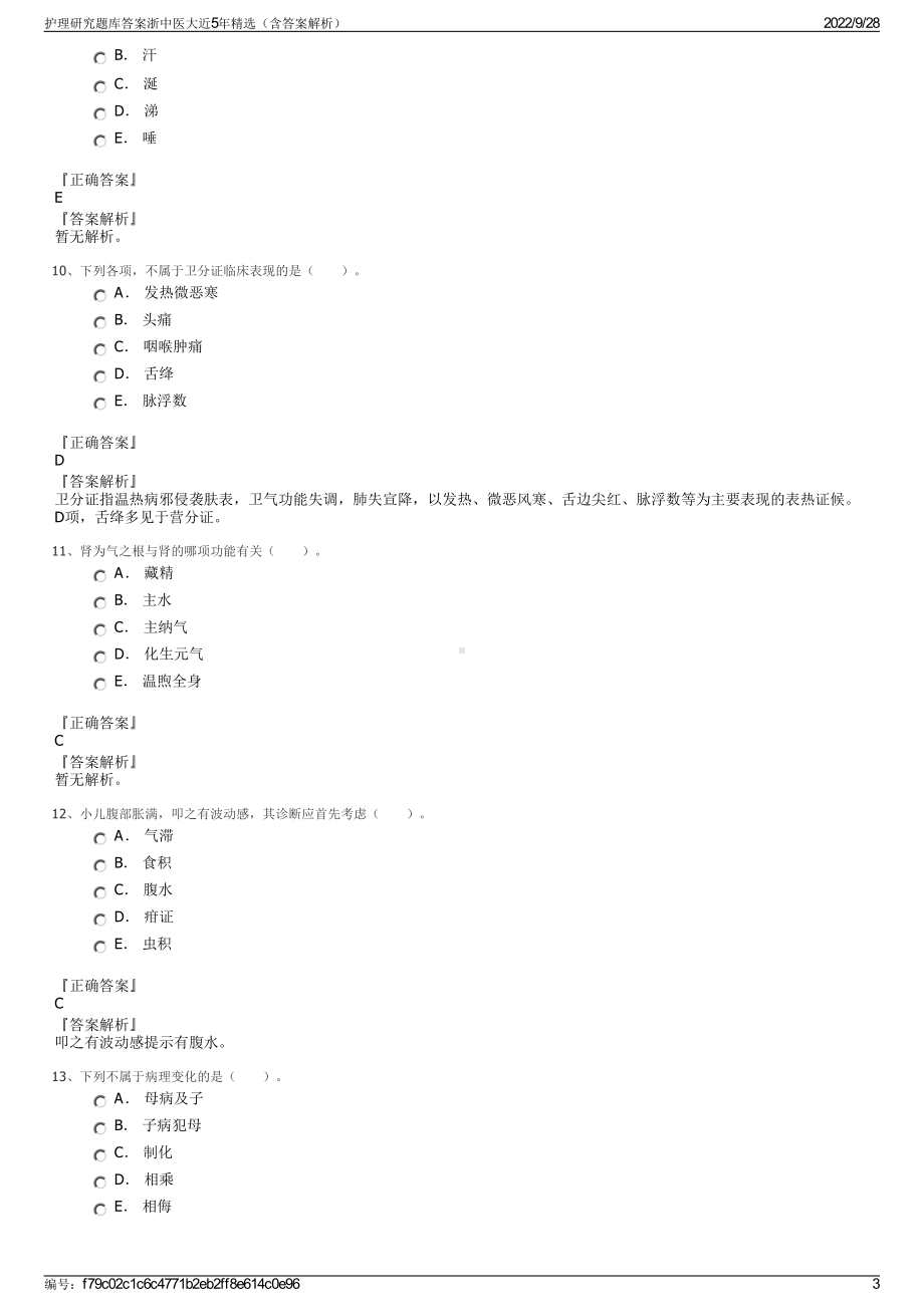 护理研究题库答案浙中医大近5年精选（含答案解析）.pdf_第3页