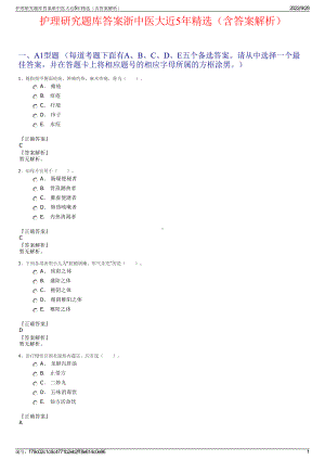 护理研究题库答案浙中医大近5年精选（含答案解析）.pdf