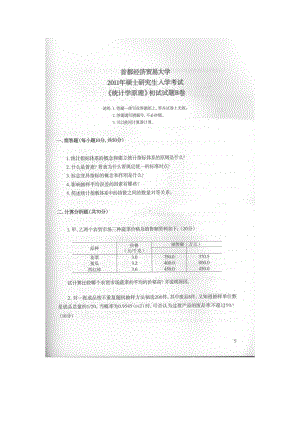 首都经济贸易大学考研专业课试题统计学原理2011-2017.docx