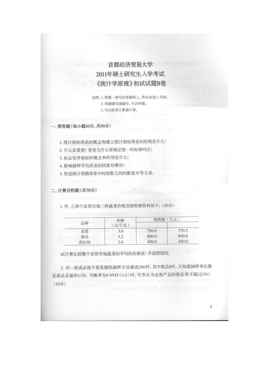 首都经济贸易大学考研专业课试题统计学原理2011-2017.docx_第1页