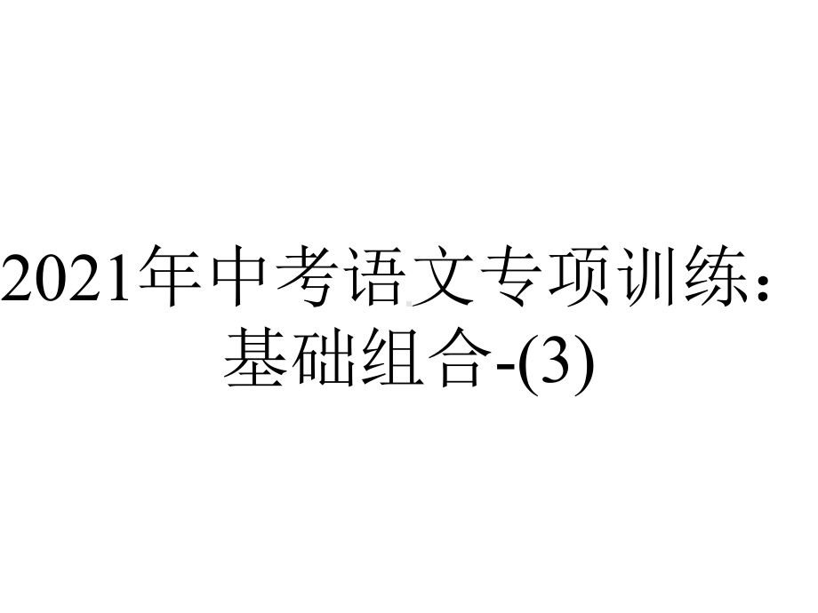 2021年中考语文专项训练：基础组合--2.pptx_第1页