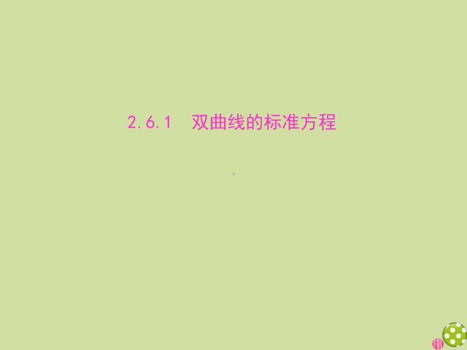 2021学年新教材高中数学第二章平面解析几何261双曲线的标准方程课件新人教B版选择性必修第一册.pptx_第1页