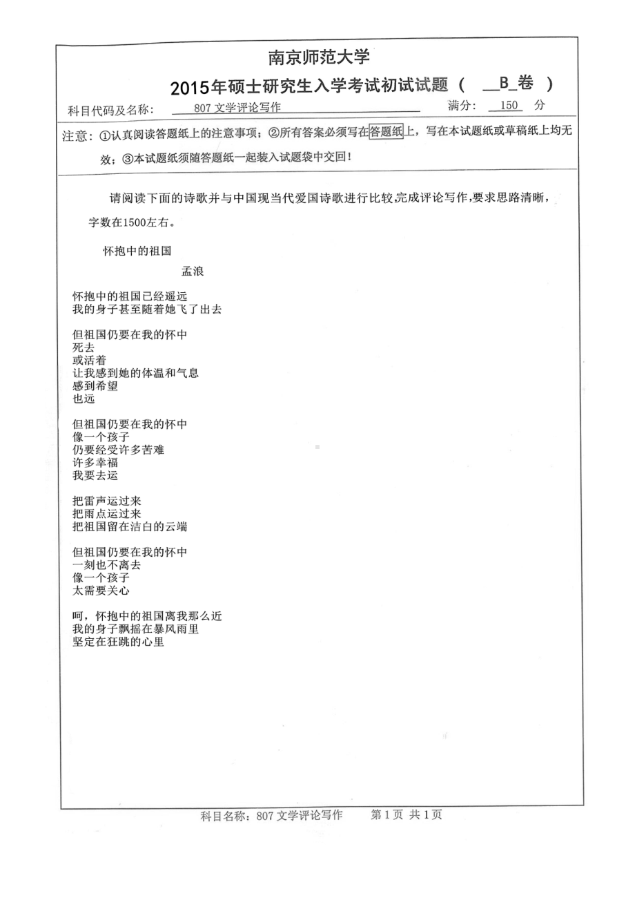 南京师范大学考研专业课试题文学评论写作2015.pdf_第1页