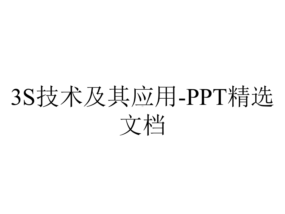 3S技术及其应用-PPT精选文档.pptx_第1页