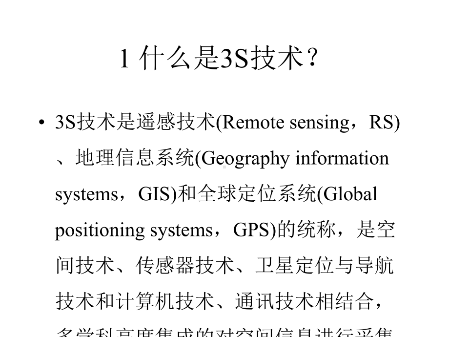 3S技术及其应用-PPT精选文档.pptx_第2页