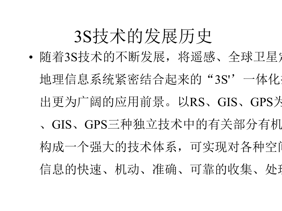 3S技术及其应用-PPT精选文档.pptx_第3页