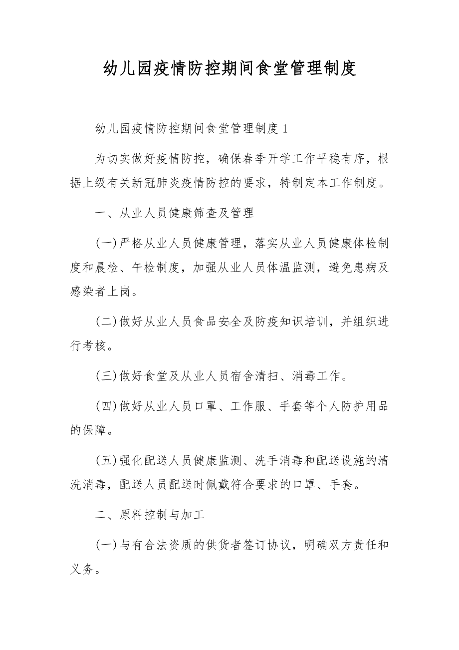 幼儿园疫情防控期间食堂管理制度.docx_第1页