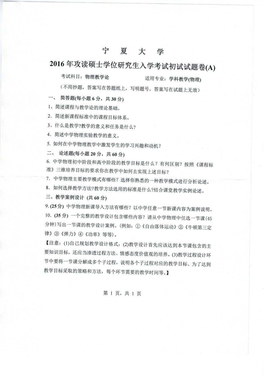 2016年宁夏大学考研专业课试题学科教学物理.pdf_第1页