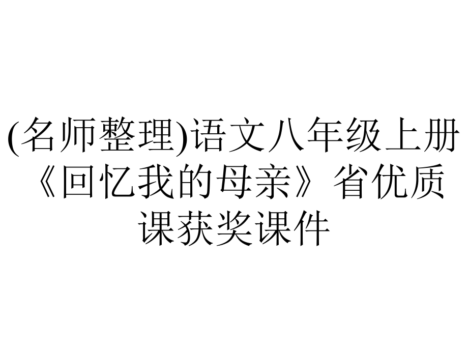 (名师整理)语文八年级上册《回忆我的母亲》省优质课获奖课件.ppt_第1页