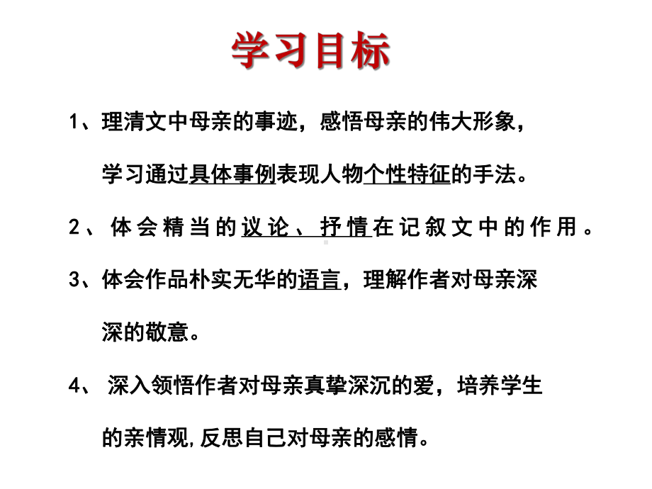 (名师整理)语文八年级上册《回忆我的母亲》省优质课获奖课件.ppt_第2页