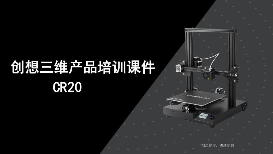 3D打印机CR20操作说明.pptx_第1页