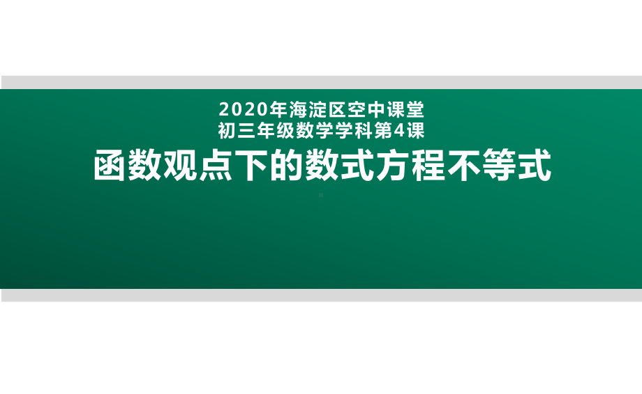 2020年北京海淀区空中课堂初三数学第4课：函数观点下的数式方程不等式课件(共20张).pptx_第1页