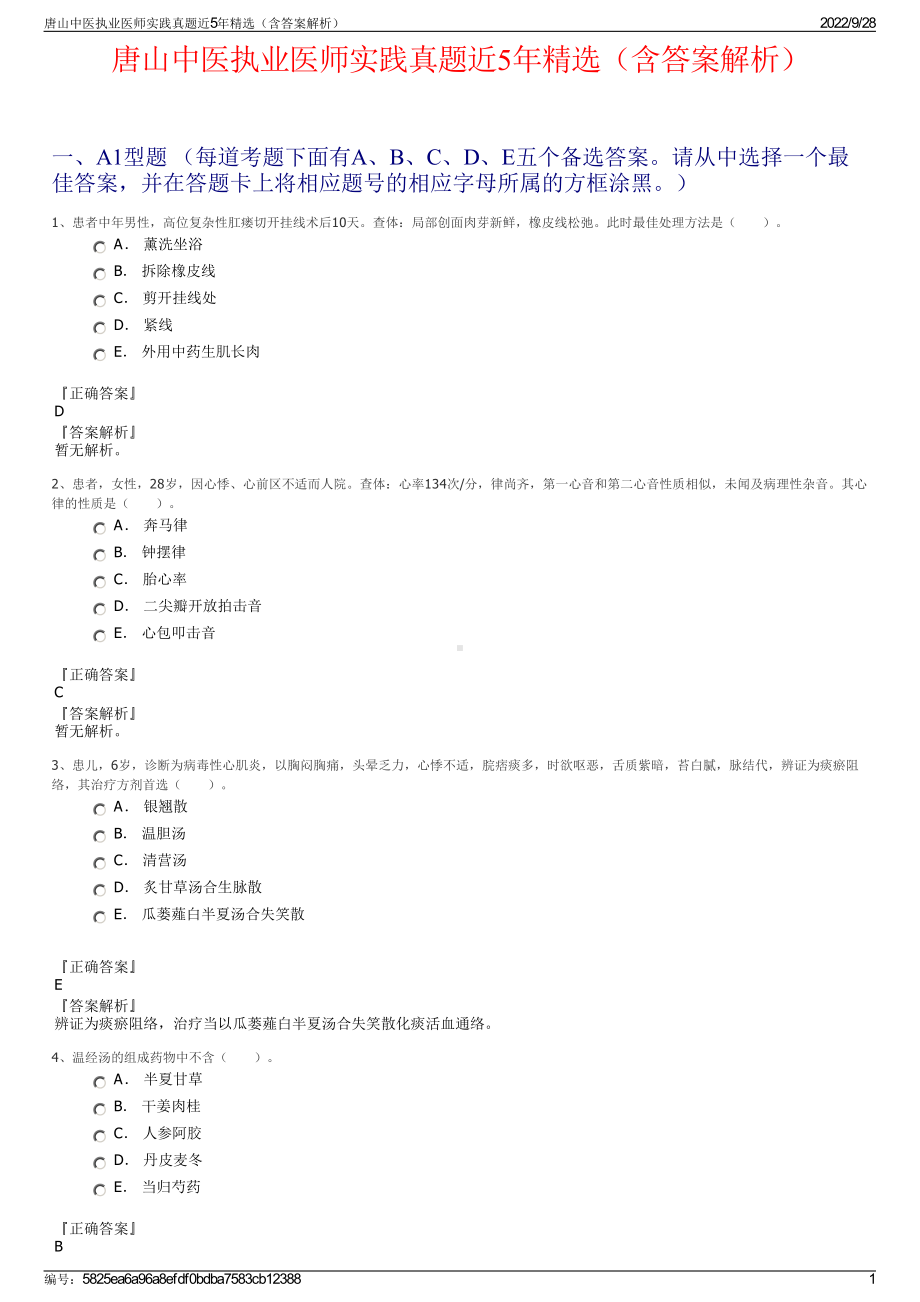 唐山中医执业医师实践真题近5年精选（含答案解析）.pdf_第1页