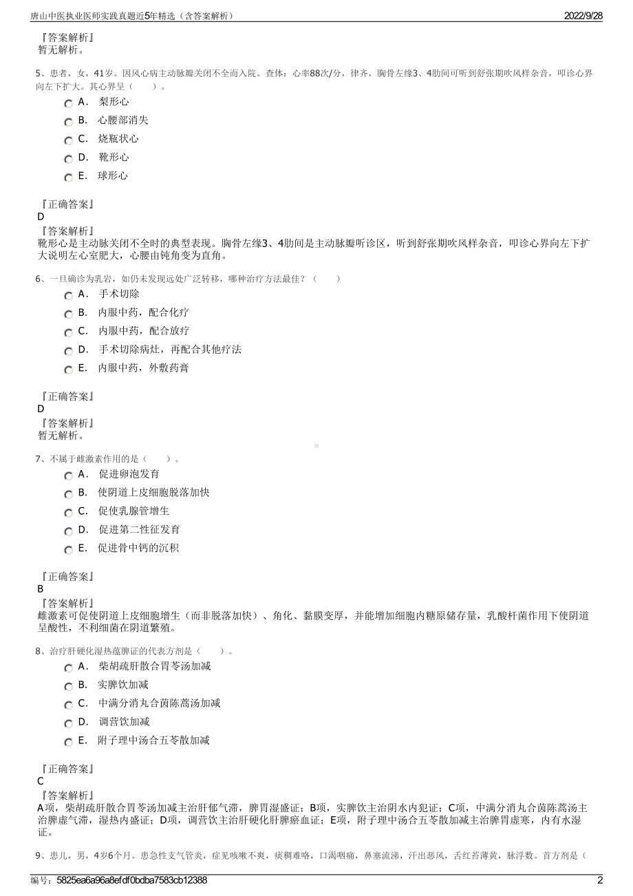 唐山中医执业医师实践真题近5年精选（含答案解析）.pdf_第2页