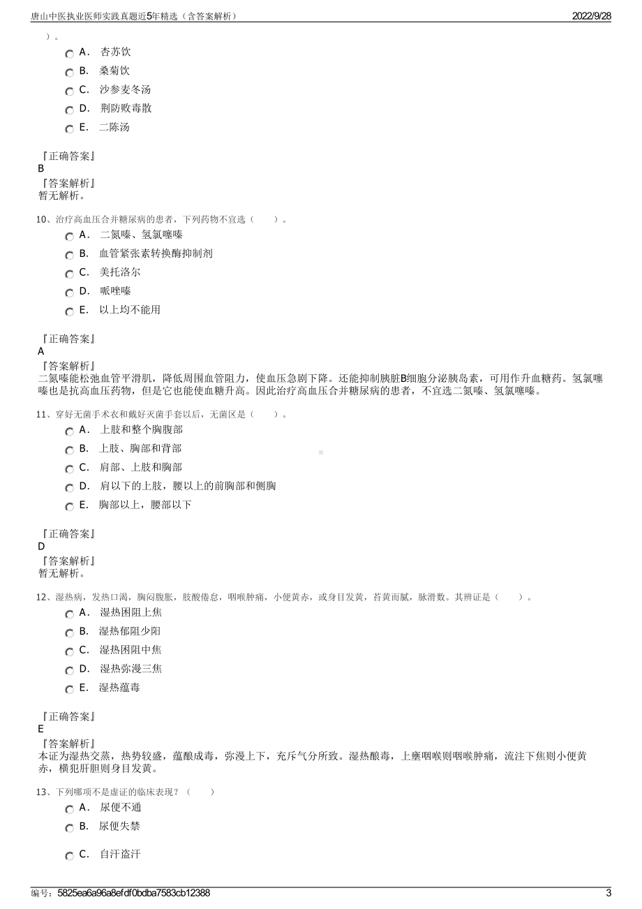 唐山中医执业医师实践真题近5年精选（含答案解析）.pdf_第3页