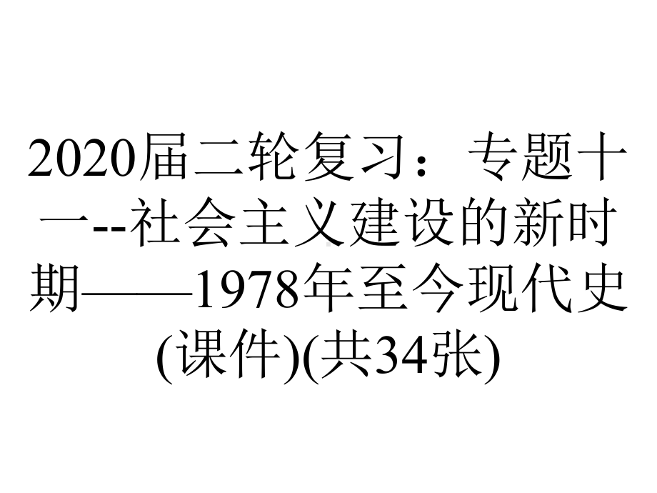 2020届二轮复习：专题十一-社会主义建设的新时期-1978年至今现代史(课件)(共34张).ppt_第1页