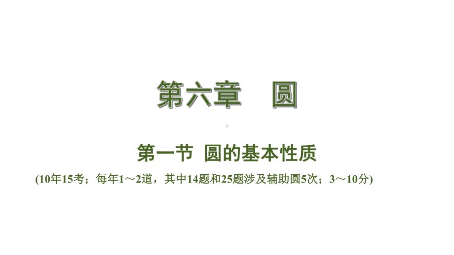 2020陕西中考数学总复习圆核心素养训练课件.pptx_第1页